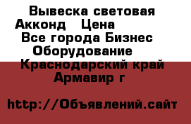 Вывеска световая Акконд › Цена ­ 18 000 - Все города Бизнес » Оборудование   . Краснодарский край,Армавир г.